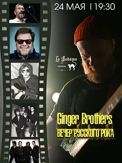 Концерт группы Ginger Brothers. Вечер русского рока