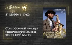 Саксофонный концерт Ярослава Фридмана 