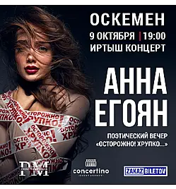 Купить билеты на спектакль Анны Егоян в Усть-Каменогорске на сайте Zakazbiletov.kz Анна Егоян - "Осторожно! Хрупко..." в Усть-Каменогорске