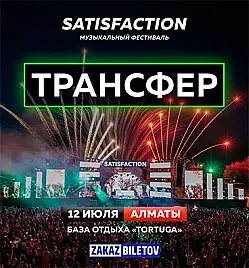 Купить билеты на Фестиваль Satisfaction в Алматы на сайте Zakazbiletov.kz Фестиваль Satisfaction в Алматы
