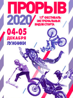 Фестиваль экстремальных видов спорта «Прорыв» 2020