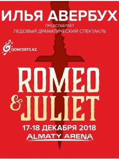 Ромео и Джульетта. 17 декабря, 19:30