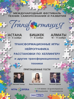 Transformaция в Алматы