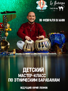 Детский мастер-класс от Юрия Леонова по игре этнических на барабанах