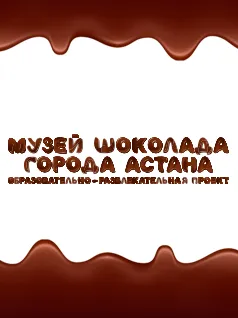 Музей шоколада города Астана
