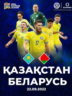Казахстан - Беларусь