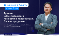 Идентификация личности в переговорах. Легкие продажи в Алматы