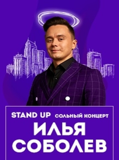 Сольный stand-up концерт Ильи Соболева