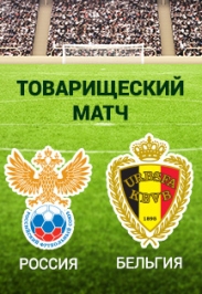 Товарищеский матч Россия - Бельгия