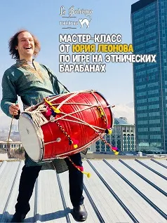 Мастер-класс от Юрия Леонова по игре на этнических барабанах