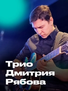 Трио Дмитрия Рябова – Modern Jazz в EverJazz