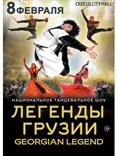 Национальное танцевальное шоу Легенды Грузии. Georgian Legend