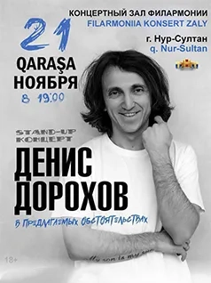 Stand-up концерт с Денисом Дороховым в Нур-Султане