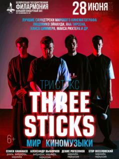 Группа “Three Sticks” : «Мир киномузыки»