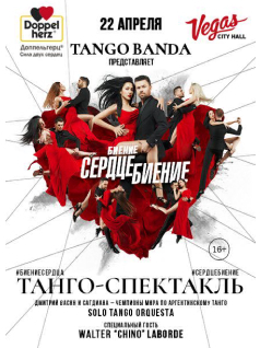 Танго-спектакль «Биение. Сердце. Биение»