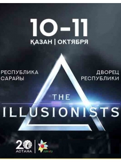 The Illusionists в Алматы 11 октября, 20:00