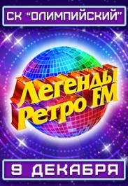 Легенды Ретро FM.