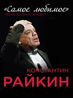 Константин Райкин. Моноспектакль-концерт 
