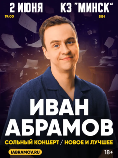 Концерт Ивана Абрамова
