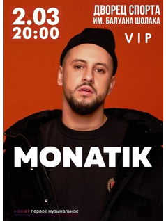 Монатик в Алматы VIP