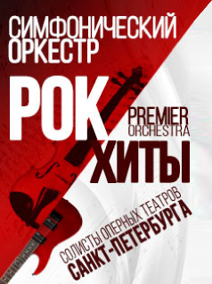 Рок-Хиты. Симфонический оркестр и солисты оперных театров Санкт-Петербурга