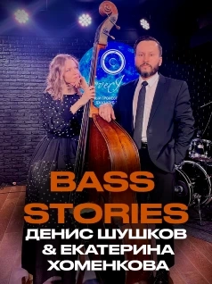 Bass Stories – Денис Шушков & Екатерина Хоменкова