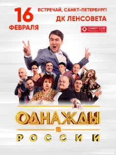 Большой концерт шоу Однажды в России