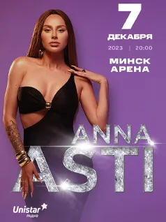 Концерт Anna Asti 
