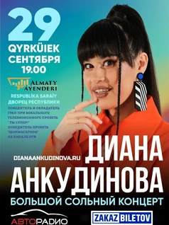 Диана Анкудинова в Алматы 