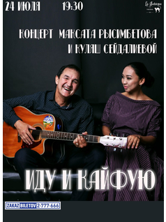 Концерт М. Рысимбетова и К. Сейдалиевой