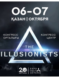 The Illusionists в Астане. 6 октября 20:00.