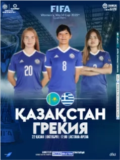 Казахстан - Греция 