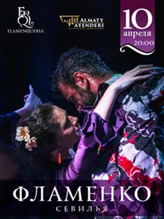 Фламенко Севилья