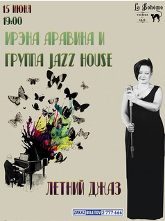 Летний джаз от Ирэны Аравиной и группы Jazz House