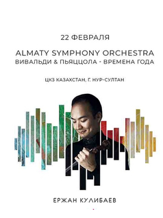 Almaty Symphony Orchestra в Нур-Султане