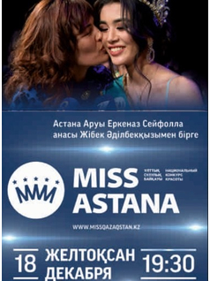 Мисс Астана-2020