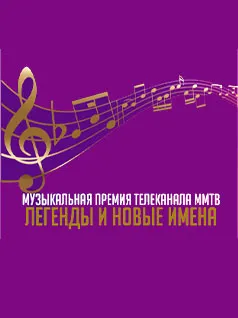 Музыкальная Премия Телеканала Ммтв «легенды И Новые Имена»