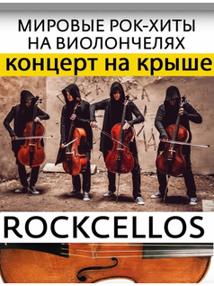 RockCellos. Рок-хиты на виолончелях. Концерт на крыше 2020