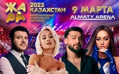 Фестиваль «Жара» в Алматы 9 Марта 
