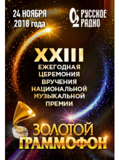 Золотой Граммофон 2018