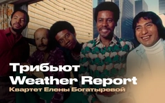  Трибьют Weather Report – Квартет Елены Богатыревой в EverJazz