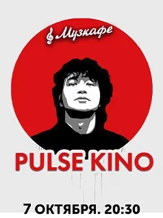 Pulse Kino в Музкафе