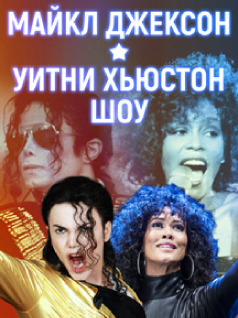 Майкл Джексон и Уитни Хьюстон Шоу 2020