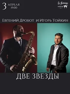 Концерт Евгения Дробота и Игоря Тойкина