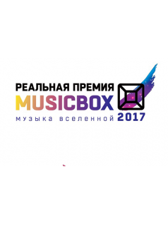 Пятая Реальная премия Music-Box