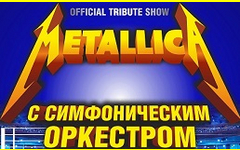 Metallica S&M Show в Нур-Султане 2022