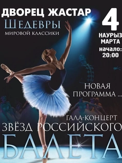 Гала-Концерт звёзд Российского балета