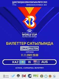 Квалификация на Кубок Мира по баскетболу 2023 – Казахстан vs Австралия