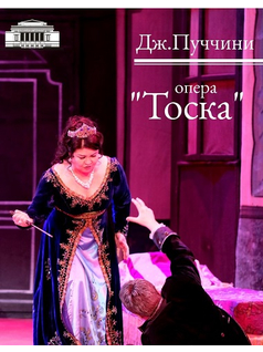 Опера «Флория Тоска»
