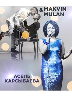 Makvin & Mulan и Асель Карсыбаева